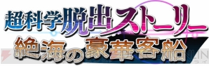 『超科学脱出ストーリー ～絶海の豪華客船～』