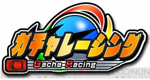 『ガチャレーシング』