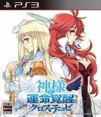 『神様と運命覚醒のクロステーゼ』