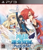 『神様と運命覚醒のクロステーゼ』