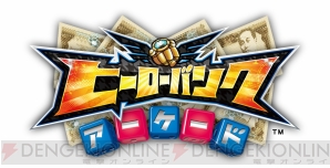 『ヒーローバンク アーケード』