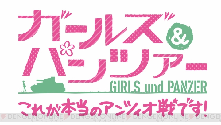 OVA『ガールズ＆パンツァー』本編冒頭約5分の映像が公開！ 7月25日までの限定配信