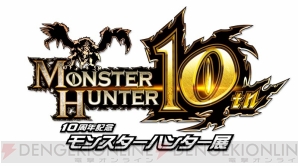 10周年記念 モンスターハンター展