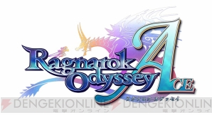 『ラグナロク オデッセイ エース』