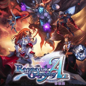 『ラグナロク オデッセイ エース』