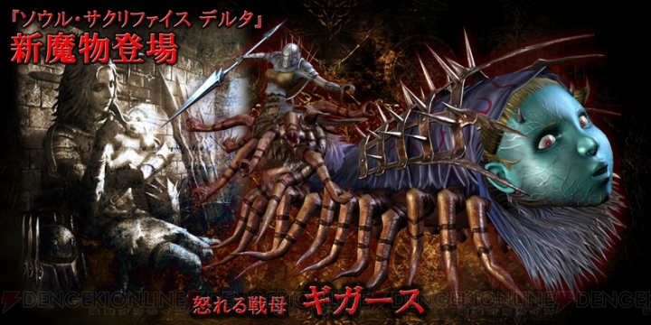 ソウル サクリファイス デルタ で新魔物 ギガース が本日7月3日より無料配信開始 電撃オンライン ソウル サクリファイス デルタ で新魔物 ギガース が本日7月3日より無料配信開始 電撃オンライン