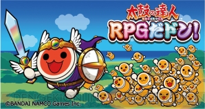 『太鼓の達人 RPGだドン！』