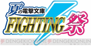 『電撃文庫 FIGHTING CLIMAX』