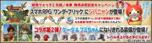 『妖怪ウォッチ2 元祖/本家』×『ワンダーフリック』