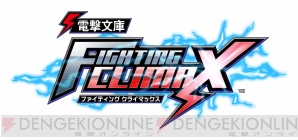 『電撃文庫 FIGHTING CLIMAX』
