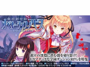 『東京新世録 オペレーションアビス』特集ページ