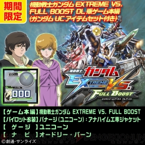 『機動戦士ガンダム EXTREME VS. FULL BOOST』