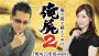 『俺屍2』公式番組“～五十嵐一族の物語～第6夜”が7月10日に配信！ 声優の前野智昭さんがゲスト出演
