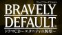 『ブレイブリーデフォルト ドラマCD ～エタニティの腕環～』店舗別特典として“座談会CD”が制作決定。トークテーマを現在募集中