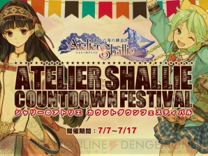 “シャリーのアトリエ カウントダウンフェスティバル”