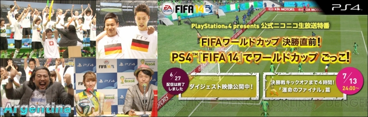 PS4『FIFA14』特番第2回が7月14日0時より配信開始！ リアルのワールドカップ決勝は5時よりキックオフ
