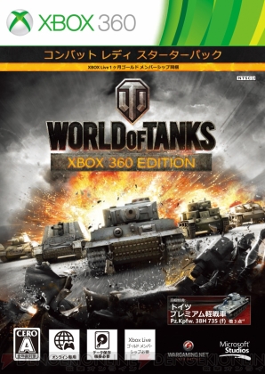 Xbox 360版『WoT』と各種ゲーム内アイテムをセットにした