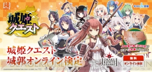 『城姫クエスト』