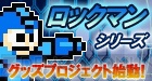 “『ロックマン』シリーズ グッズプロジェクト”