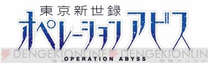 『東京新世録 オペレーションアビス』