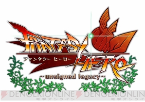 『ファンタジーヒーロー～アンサインドレガシー～』