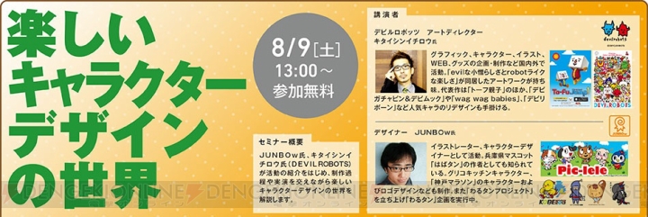 神戸電子専門学校で、ゲーム・アニメ・声優など各界の著名企業やクリエイターによるセミナーが7月12日より開催！
