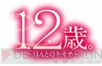 『12歳。』『ドーリィ♪カノン』