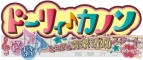 『12歳。』『ドーリィ♪カノン』