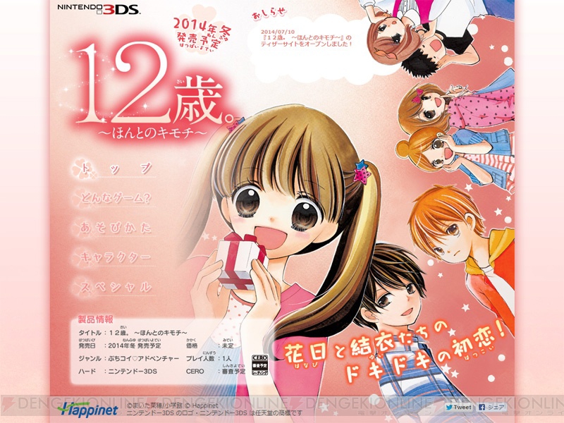 【未使用】【中古】 12歳。 ~ほんとのキモチ~ - 3DS