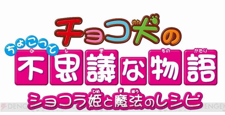 3DS『チョコ犬のちょこっと不思議な物語 ショコラ姫と魔法のレシピ』のプロモーション動画＆TV-CM動画が公開