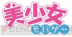 『美少女Mobage』