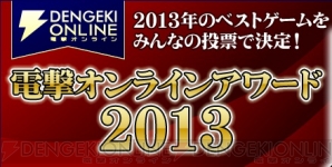 “電撃オンラインアワード2013”