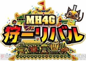 “狩ーリバル”