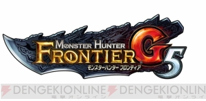 『モンスターハンター フロンティアG』