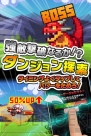 『勇者と1000の魔王』
