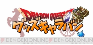 “ドラゴンクエスト グッズキャラバン in 夏の4大都市”