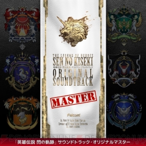 『英雄伝説 閃の軌跡』サウンドトラック・オリジナルマスター