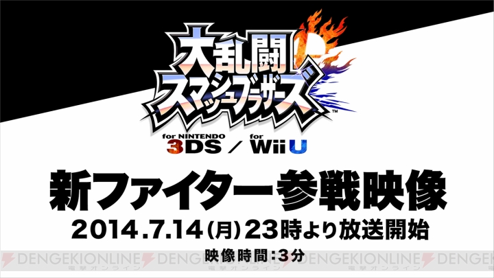 『大乱闘スマッシュブラザーズ for Nintendo 3DS/Wii U』の映像が7月14日23時より世界同時で生配信！