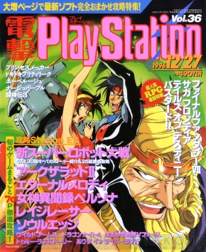 超格安一点 電撃プレイステーション1997年限定版 販促非売品ポスター 