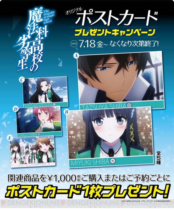 TVアニメ『魔法科高校の劣等生』の新作グッズが公開！ 7月18日からは非売品ポストカードがもらえるキャンペーンも