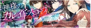 『神様のカレイドスコープ』