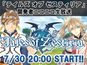 『テイルズ オブ ゼスティリア』