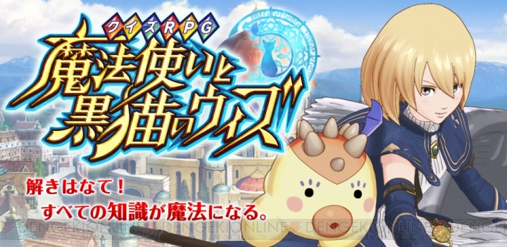 魔法使いと黒猫のウィズ で新イベント リアルタイム協力バトル の先行テスト参加者を募集中 猫ウィズ など豪華特典も 電撃オンライン