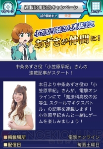 小笠原早紀の 魔法科高校の劣等生 スクールマギクスバトル 日記 中条あずさ加入キャンペーンに感激 チームメンバーを大募集しちゃいます 電撃オンライン