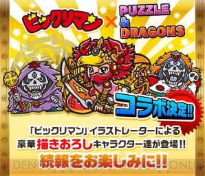 パズドラ ビックリマン がコラボ スーパーハーデス や エキドナロココ などが登場 電撃オンライン