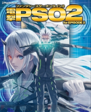『電撃ファンタシースターオンライン2 for EPISODE 2』