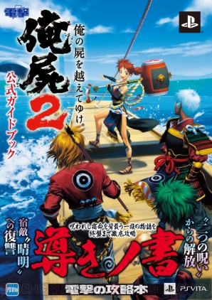 『俺の屍を越えてゆけ2 公式ガイドブック』
