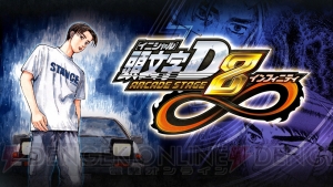 頭文字D ARCADE STAGE 8 インフィニティ』の稼働を記念して、歴代