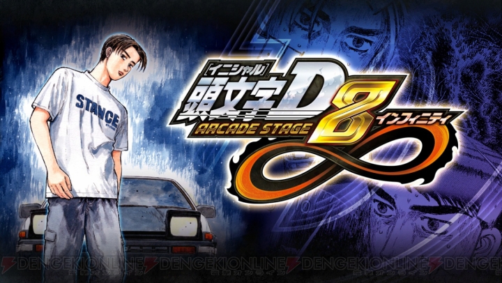 頭文字d Arcade Stage 8 インフィニティ の稼働を記念して 歴代シリーズの楽曲人気投票を開催 電撃オンライン