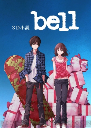 “3D小説 bell”
